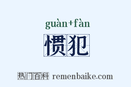 惯犯是什么意思的图片
